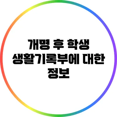 개명 후 학생 생활기록부에 대한 정보