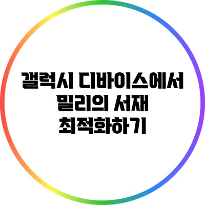 갤럭시 디바이스에서 밀리의 서재 최적화하기