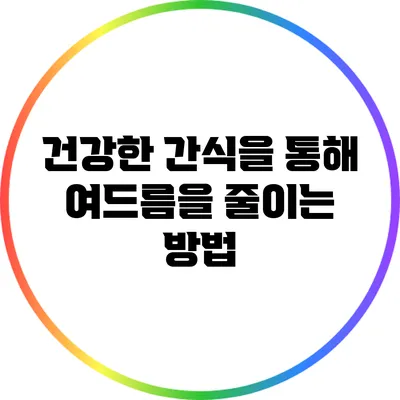 건강한 간식을 통해 여드름을 줄이는 방법