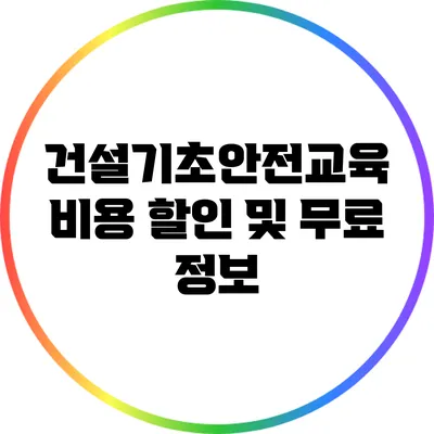 건설기초안전교육 비용 할인 및 무료 정보