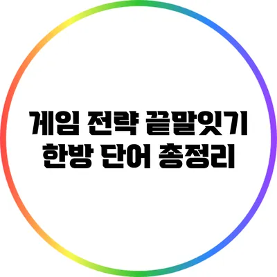게임 전략: 끝말잇기 한방 단어 총정리