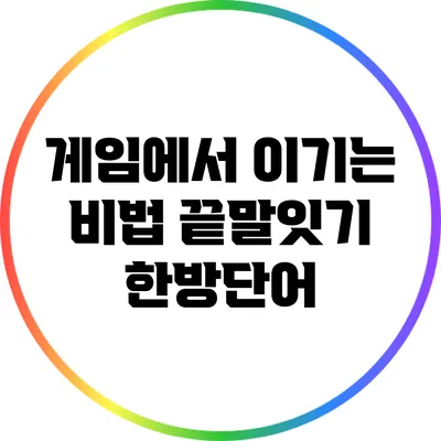 게임에서 이기는 비법: 끝말잇기 한방단어