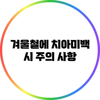 겨울철에 치아미백 시 주의 사항