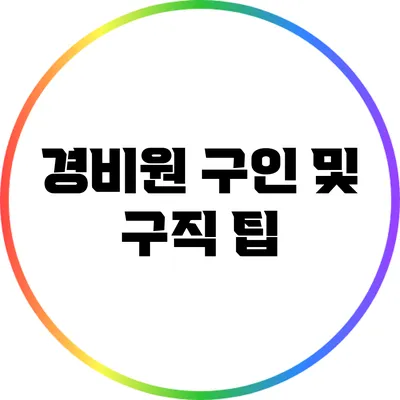 경비원 구인 및 구직 팁