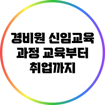 경비원 신임교육 과정 교육부터 취업까지