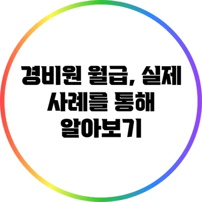 경비원 월급, 실제 사례를 통해 알아보기