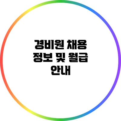 경비원 채용 정보 및 월급 안내