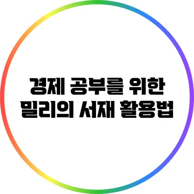 경제 공부를 위한 밀리의 서재 활용법