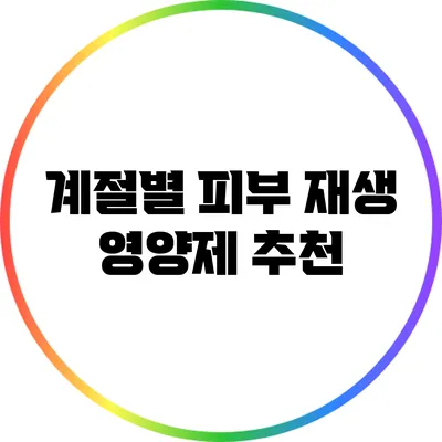 계절별 피부 재생 영양제 추천