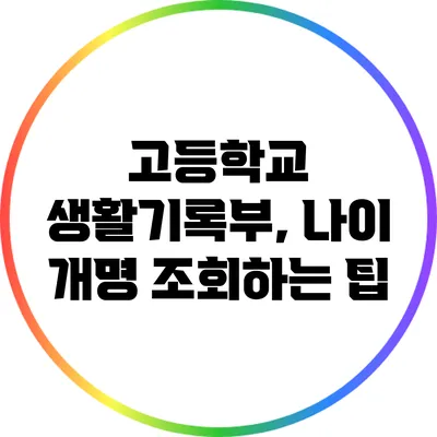 고등학교 생활기록부, 나이 개명 조회하는 팁