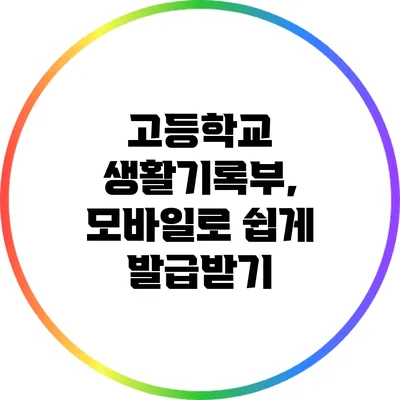 고등학교 생활기록부, 모바일로 쉽게 발급받기