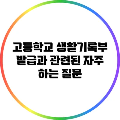 고등학교 생활기록부 발급과 관련된 자주 하는 질문