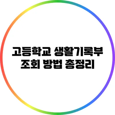 고등학교 생활기록부 조회 방법 총정리
