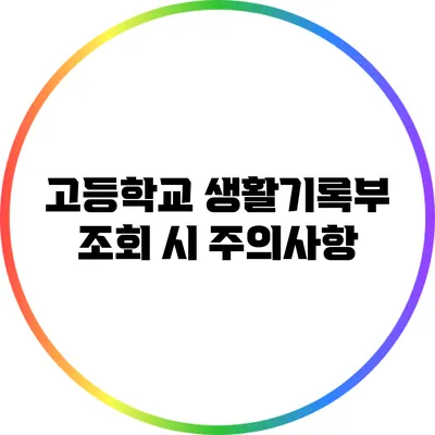 고등학교 생활기록부 조회 시 주의사항