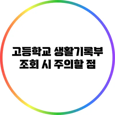 고등학교 생활기록부 조회 시 주의할 점