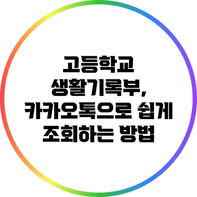 고등학교 생활기록부, 카카오톡으로 쉽게 조회하는 방법