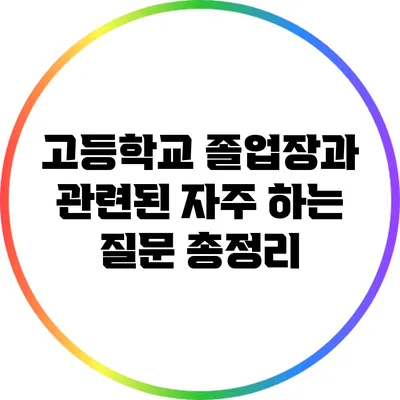 고등학교 졸업장과 관련된 자주 하는 질문 총정리