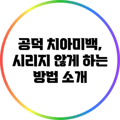 공덕 치아미백, 시리지 않게 하는 방법 소개
