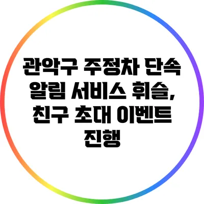 관악구 주정차 단속 알림 서비스 휘슬, 친구 초대 이벤트 진행