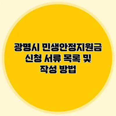 광명시 민생안정지원금 신청 서류 목록 및 작성 방법