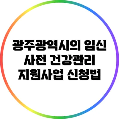 광주광역시의 임신 사전 건강관리 지원사업 신청법