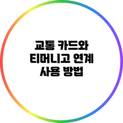 교통 카드와 티머니고 연계 사용 방법