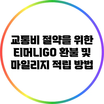 교통비 절약을 위한 티머니GO 환불 및 마일리지 적립 방법