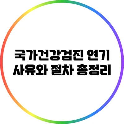 국가건강검진 연기 사유와 절차 총정리