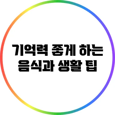 기억력 좋게 하는 음식과 생활 팁