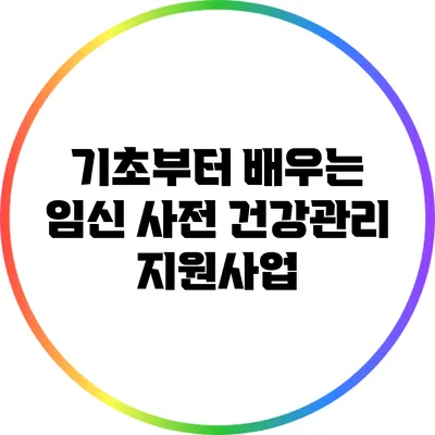 기초부터 배우는 임신 사전 건강관리 지원사업