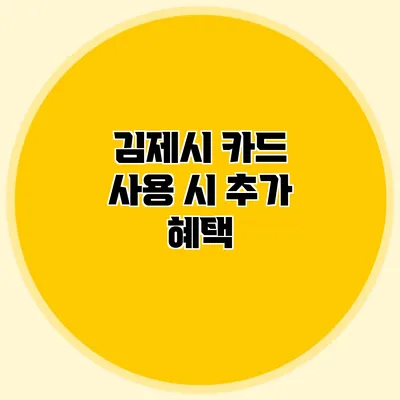 김제시 카드 사용 시 추가 혜택