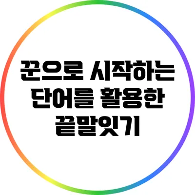 꾼으로 시작하는 단어를 활용한 끝말잇기