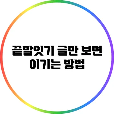 끝말잇기: 글만 보면 이기는 방법