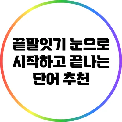 끝말잇기 눈으로 시작하고 끝나는 단어 추천
