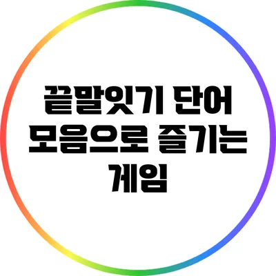 끝말잇기 단어 모음으로 즐기는 게임