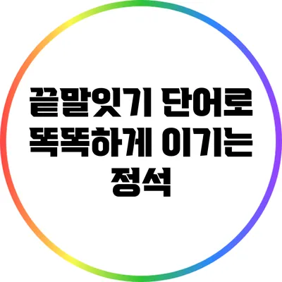 끝말잇기 단어로 똑똑하게 이기는 정석
