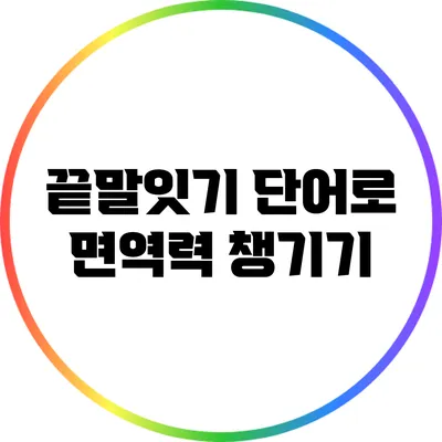 끝말잇기 단어로 면역력 챙기기