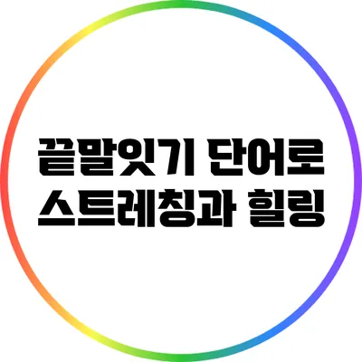 끝말잇기 단어로 스트레칭과 힐링