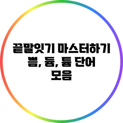 끝말잇기 마스터하기: 쁨, 듐, 튬 단어 모음