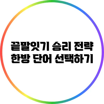 끝말잇기 승리 전략: 한방 단어 선택하기