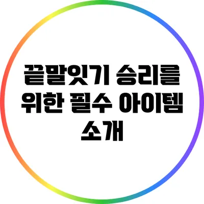 끝말잇기 승리를 위한 필수 아이템 소개
