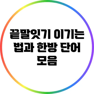 끝말잇기: 이기는 법과 한방 단어 모음