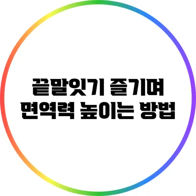 끝말잇기 즐기며 면역력 높이는 방법