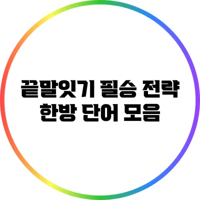 끝말잇기 필승 전략: 한방 단어 모음