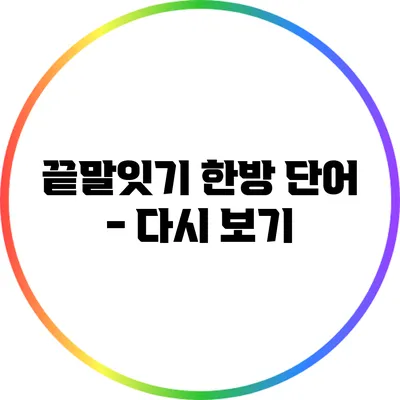 끝말잇기 한방 단어 - 다시 보기