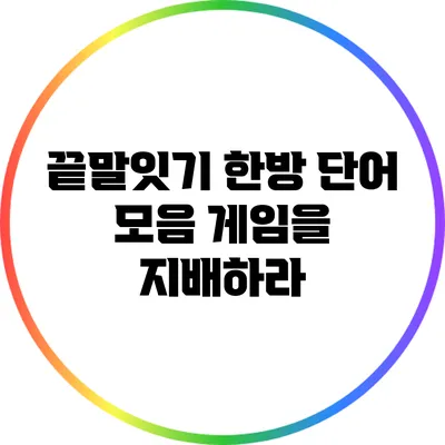 끝말잇기 한방 단어 모음: 게임을 지배하라