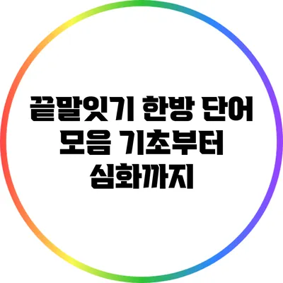 끝말잇기 한방 단어 모음: 기초부터 심화까지