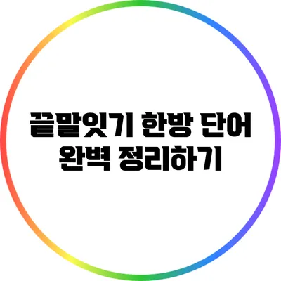 끝말잇기 한방 단어 완벽 정리하기