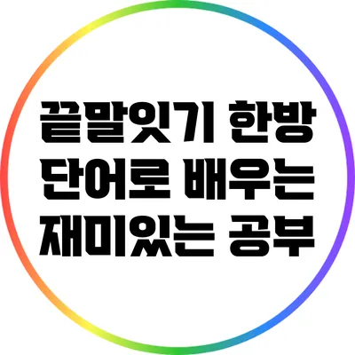 끝말잇기 한방 단어로 배우는 재미있는 공부