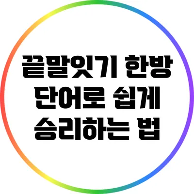 끝말잇기 한방 단어로 쉽게 승리하는 법